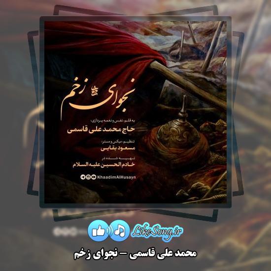 دانلود نماهنگ محمد علی قاسمی نجوای زخم